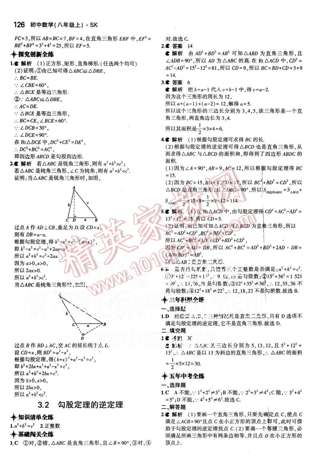 2015年5年中考3年模拟初中数学八年级上册苏科版 第13页