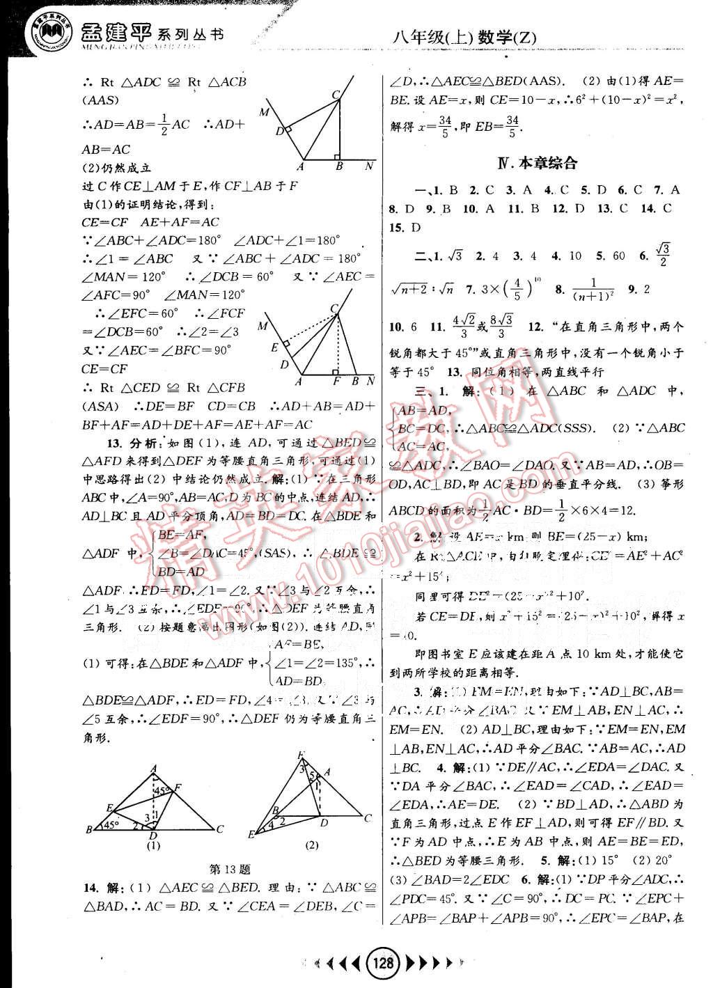 2015年孟建平系列丛书浙江考题八年级数学上册浙教版 第8页