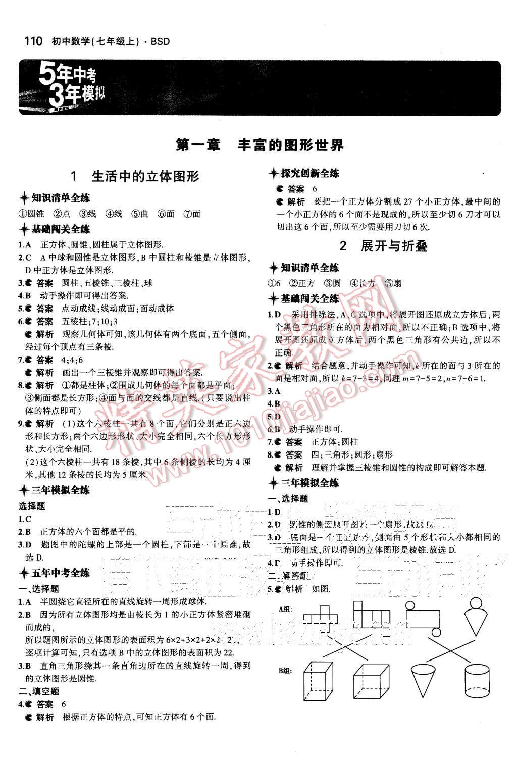 2015年5年中考3年模拟初中数学七年级上册北师大版 第1页