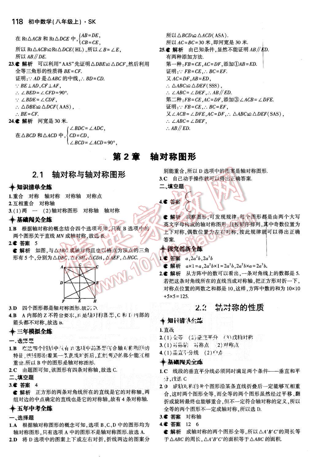 2015年5年中考3年模拟初中数学八年级上册苏科版 第5页