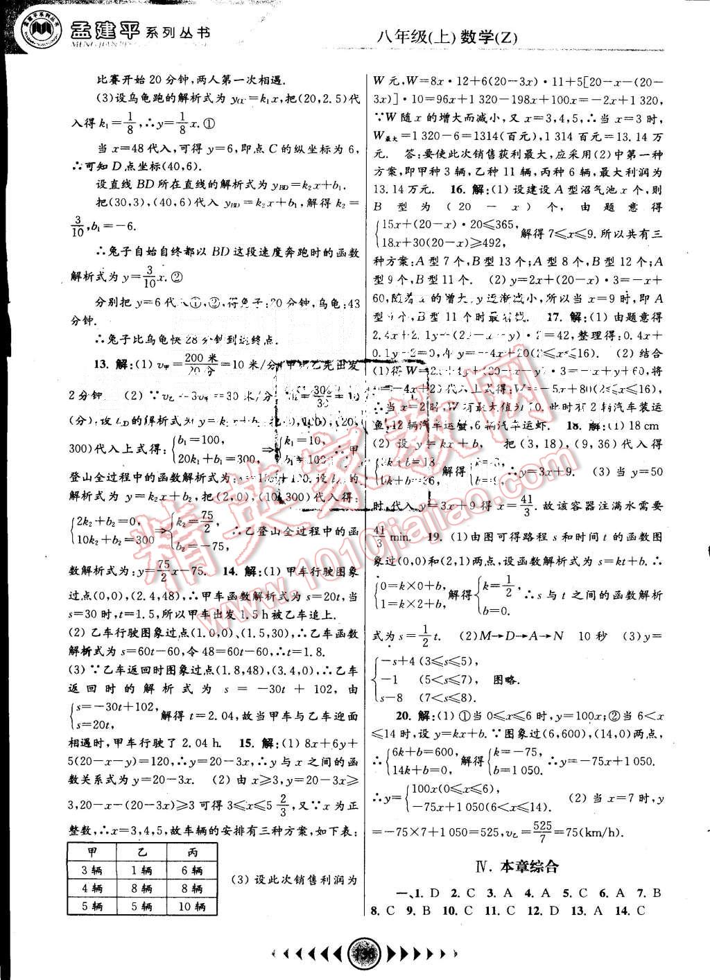 2015年孟建平系列丛书浙江考题八年级数学上册浙教版 第16页