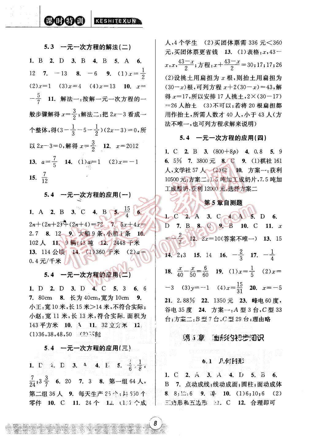 2015年浙江新課程三維目標(biāo)測評課時(shí)特訓(xùn)七年級數(shù)學(xué)上冊浙教版 第8頁