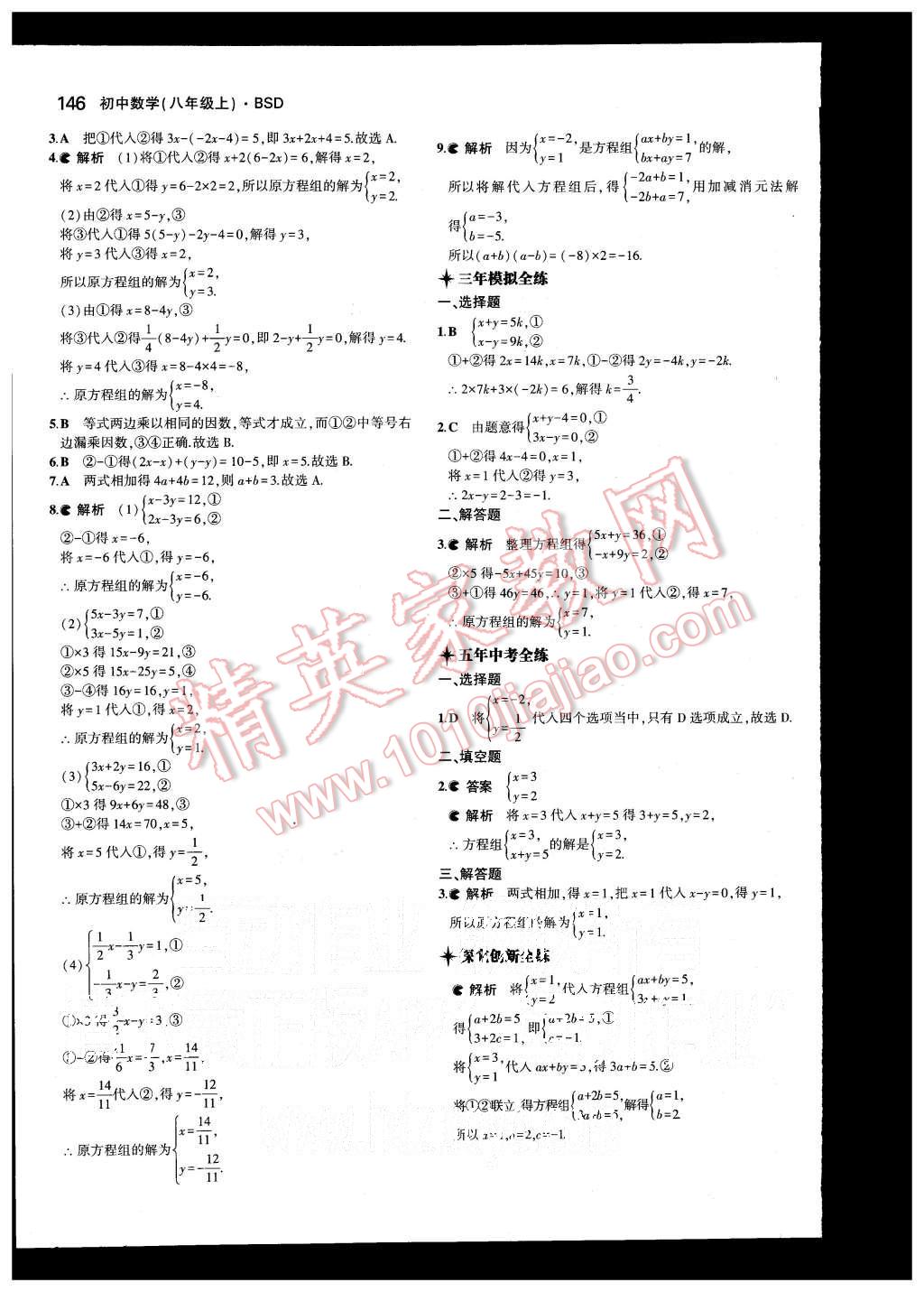 2015年5年中考3年模拟初中数学八年级上册北师大版 第23页