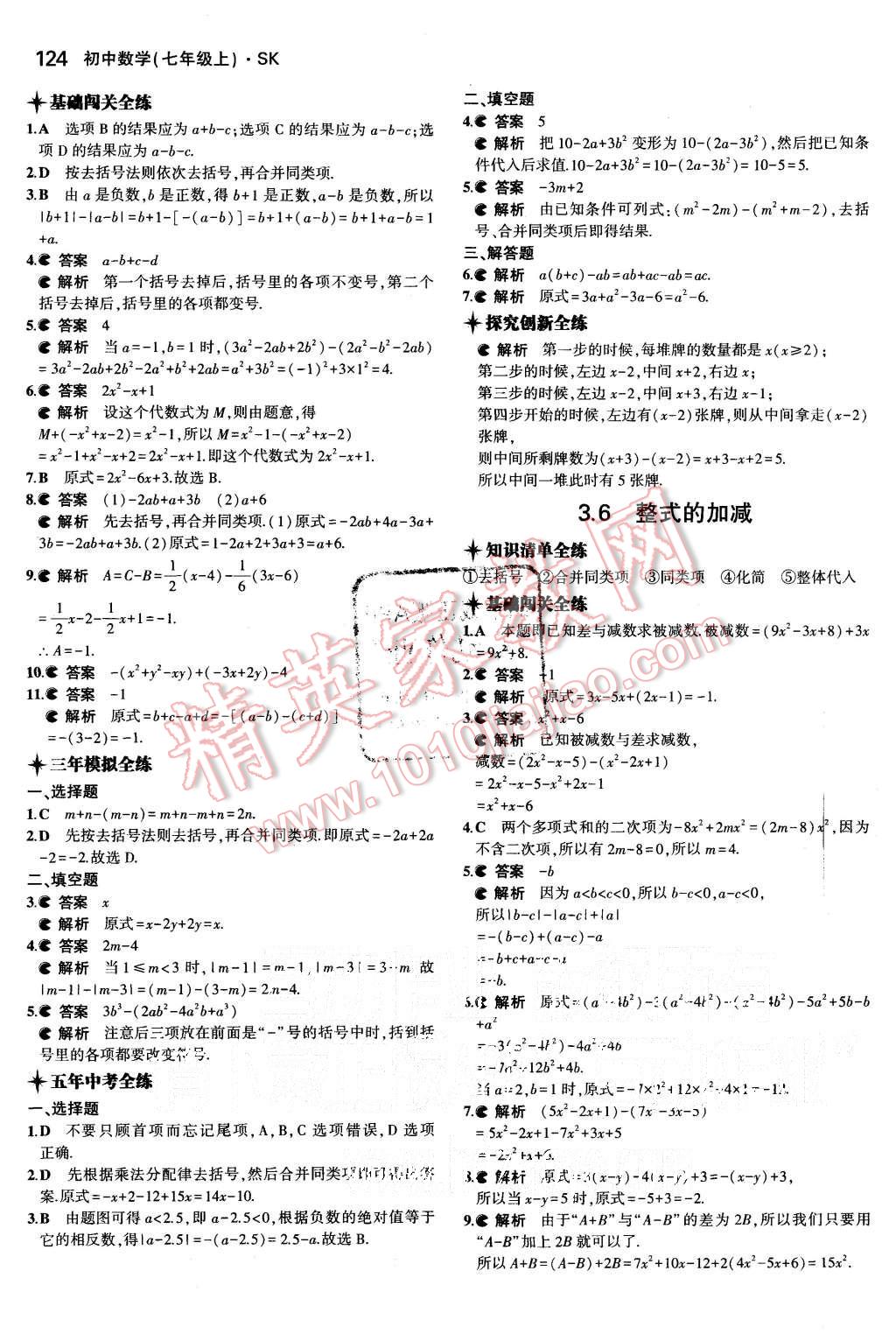 2015年5年中考3年模拟初中数学七年级上册苏科版 第14页