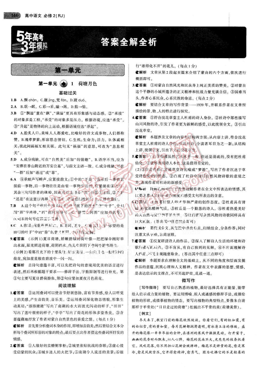 2015年5年高考3年模擬高中語(yǔ)文必修2人教版 第1頁(yè)