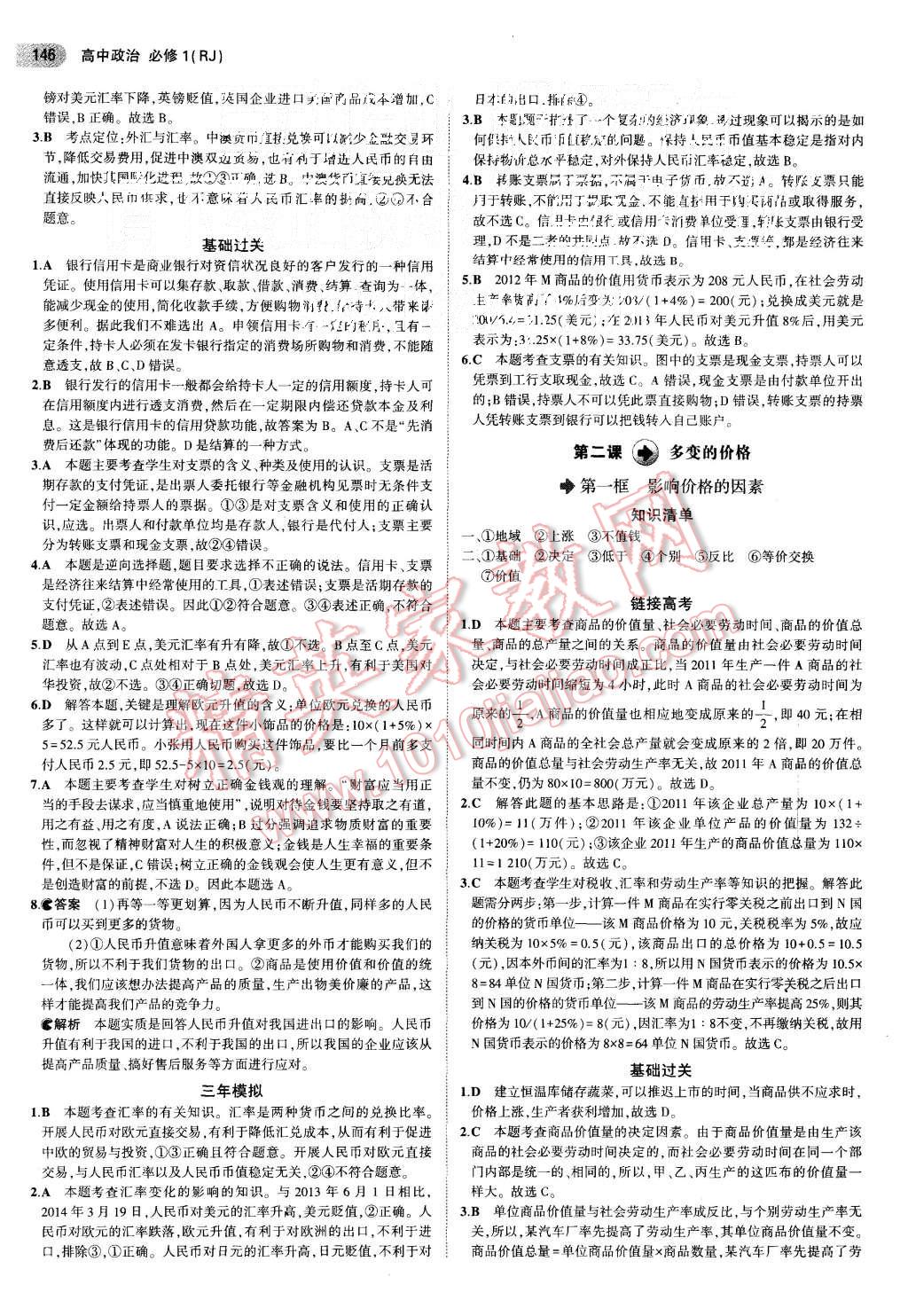 2015年5年高考3年模擬高中政治必修1人教版 第2頁(yè)