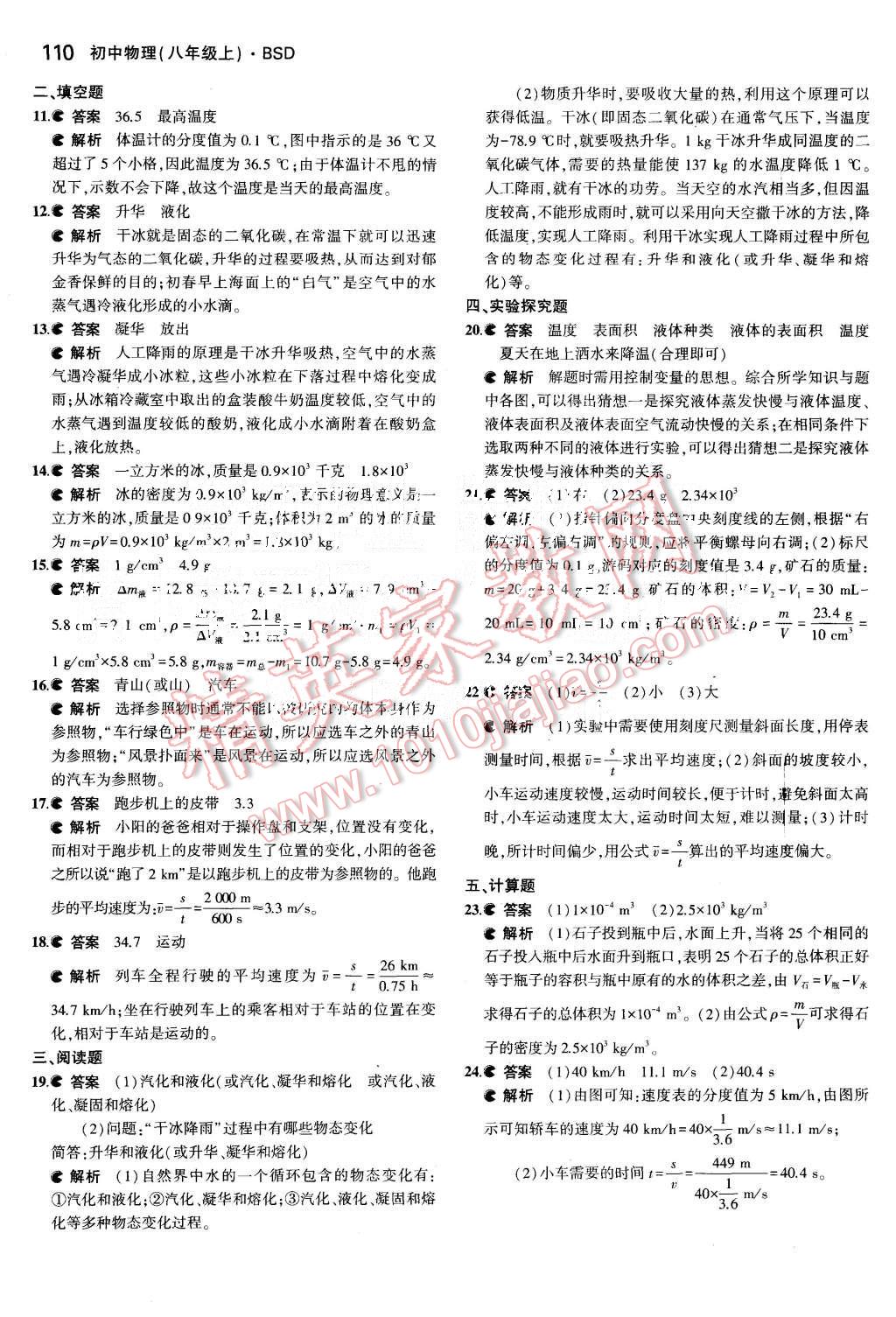 2015年5年中考3年模拟初中物理八年级上册北师大版 第20页