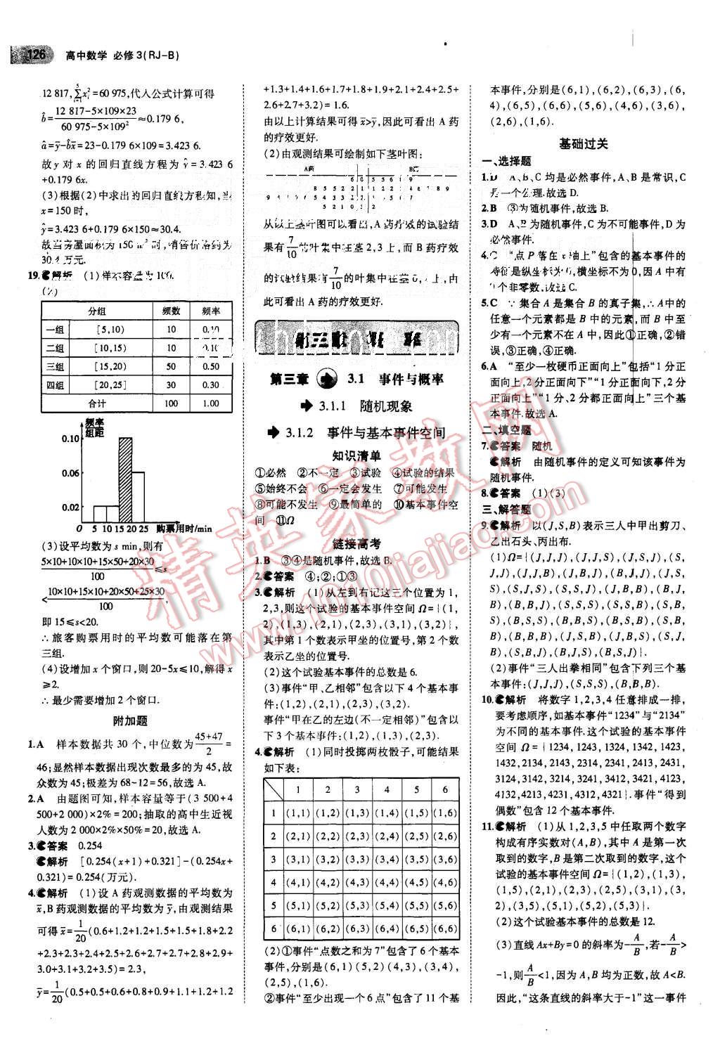 2015年5年高考3年模擬高中數(shù)學(xué)必修3人教B版 第12頁