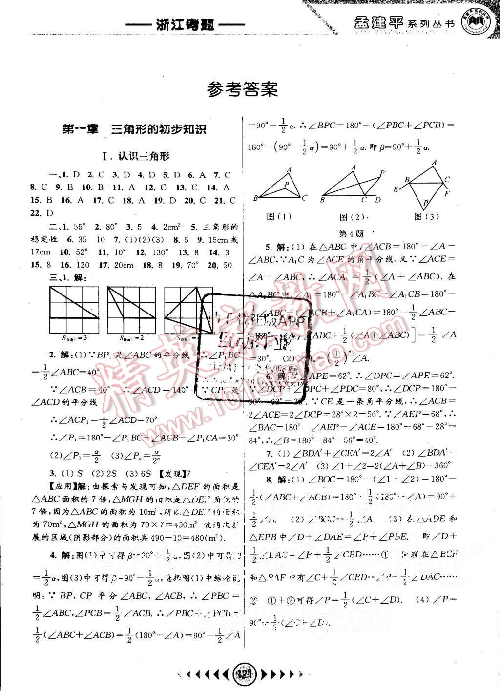 2015年孟建平系列丛书浙江考题八年级数学上册浙教版 第1页