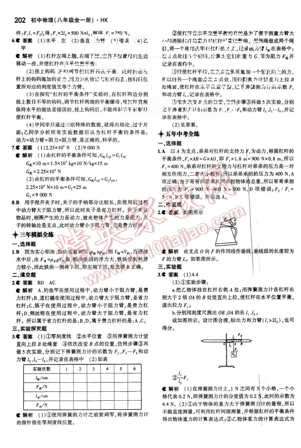 2015年5年中考3年模拟初中物理八年级全一册沪科版 第49页