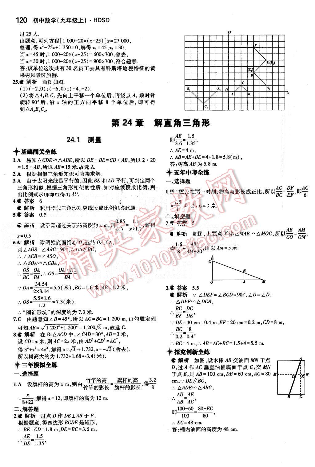 2015年5年中考3年模擬初中數(shù)學(xué)九年級上冊華師大版 第22頁