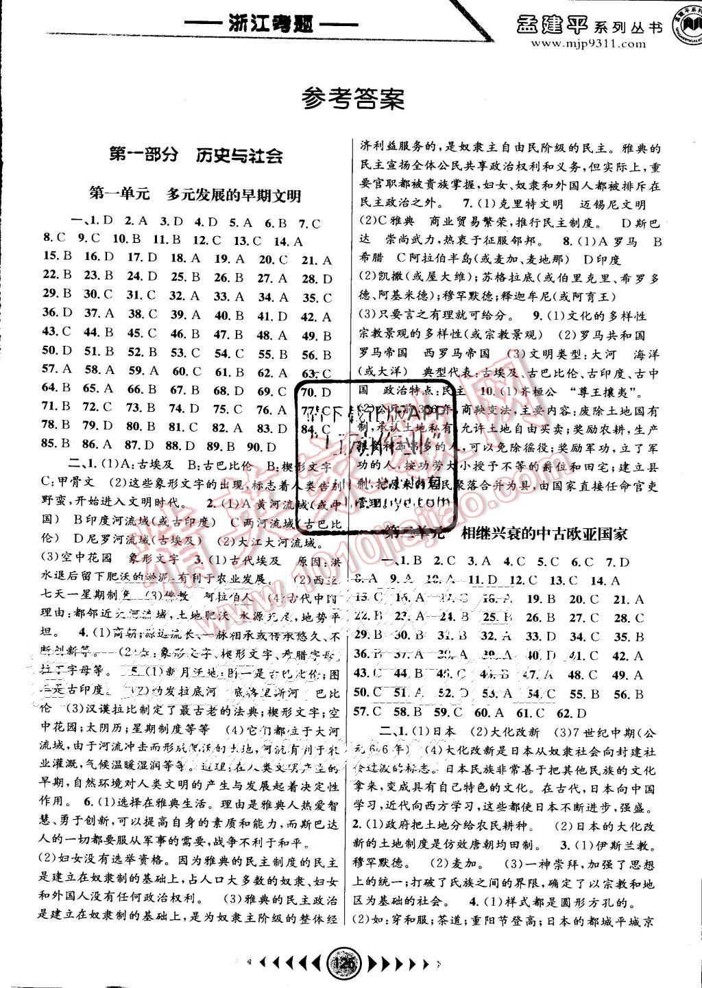 2015年孟建平系列叢書浙江考題八年級(jí)歷史與社會(huì)思想品德上冊(cè)人教版 第1頁(yè)