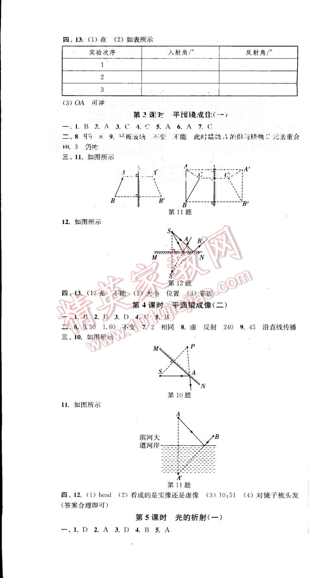 2015年通城学典活页检测八年级物理上册沪科版 第8页