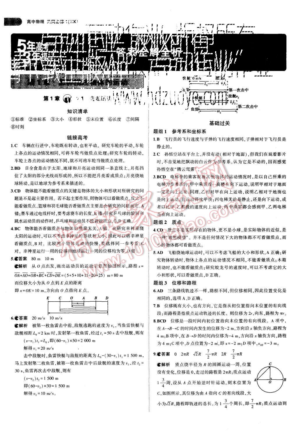 2015年5年高考3年模擬高中物理共同必修1滬科版 第1頁(yè)