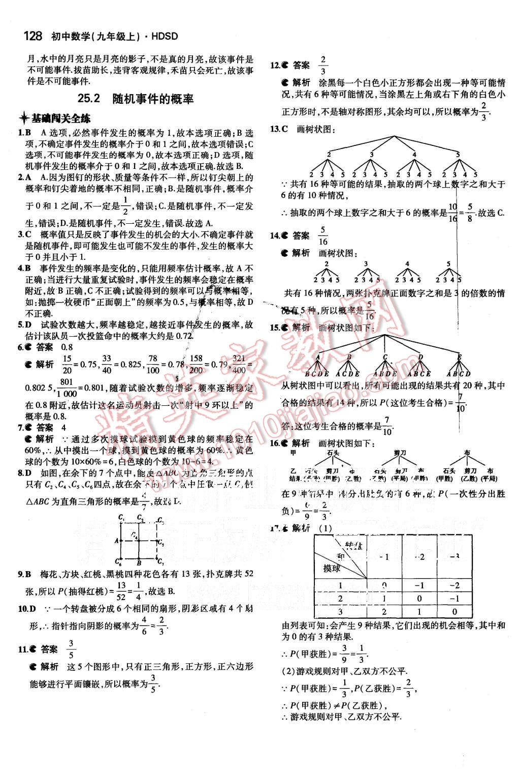 2015年5年中考3年模擬初中數(shù)學(xué)九年級上冊華師大版 第30頁