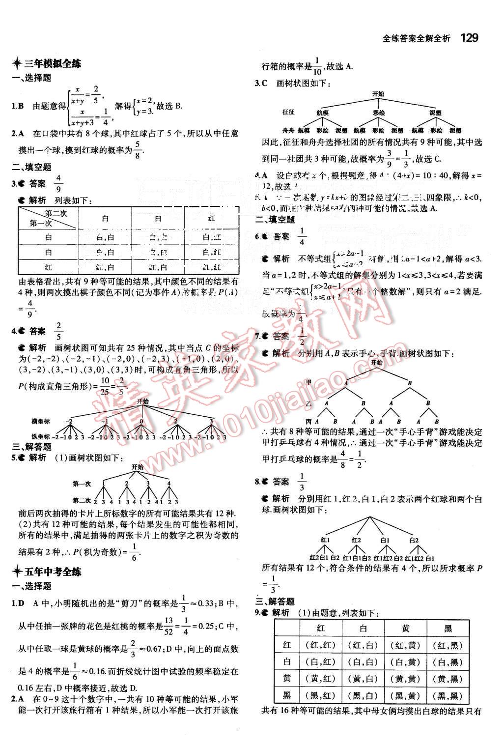 2015年5年中考3年模擬初中數(shù)學(xué)九年級上冊華師大版 第31頁