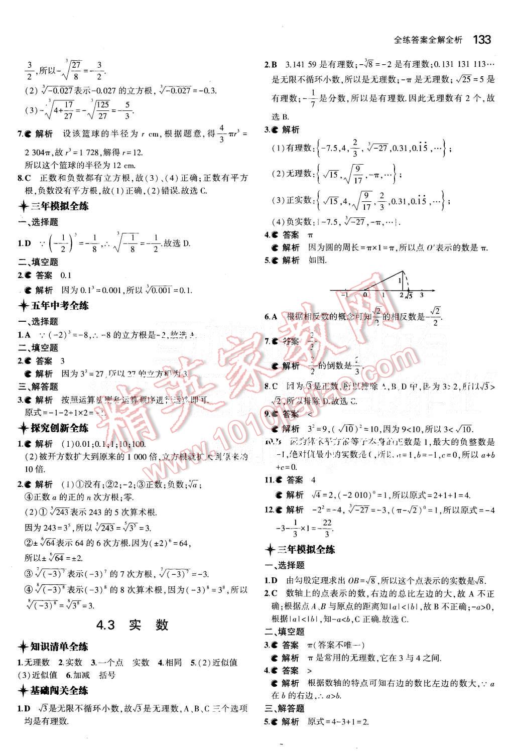 2015年5年中考3年模拟初中数学八年级上册苏科版 第20页