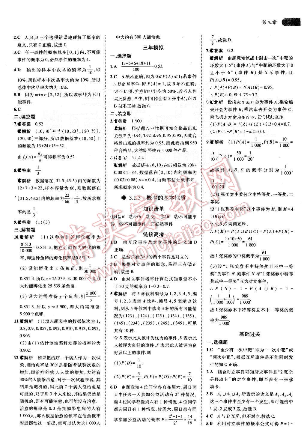 2015年5年高考3年模拟高中数学必修3人教A版 第16页