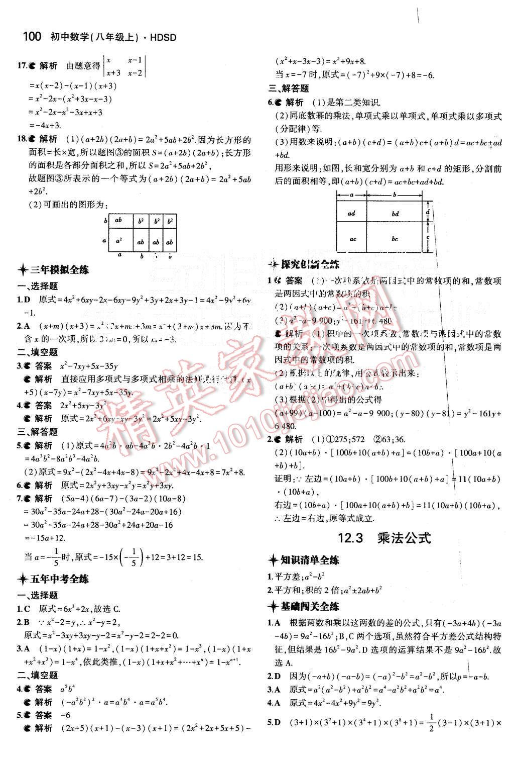 2015年5年中考3年模拟初中数学八年级上册华师大版 第6页