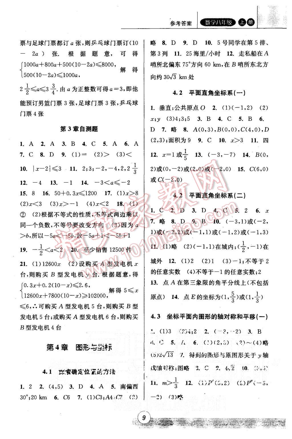 2015年浙江新課程三維目標(biāo)測(cè)評(píng)課時(shí)特訓(xùn)八年級(jí)數(shù)學(xué)上冊(cè)浙教版 第9頁(yè)