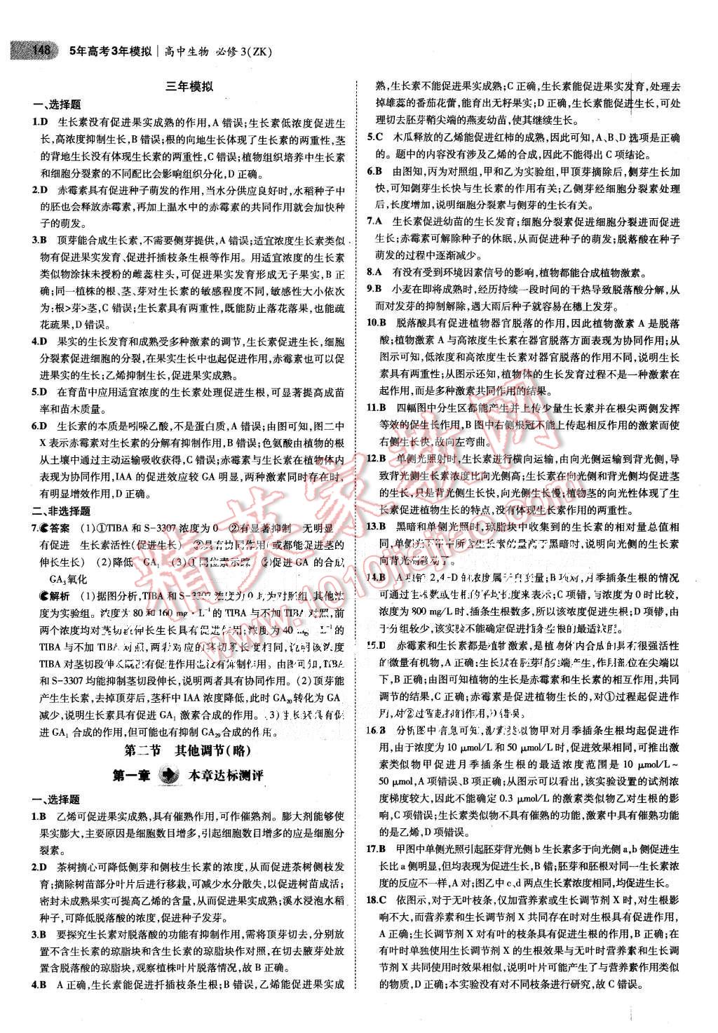 2015年5年高考3年模擬高中生物必修3浙科版 第2頁(yè)