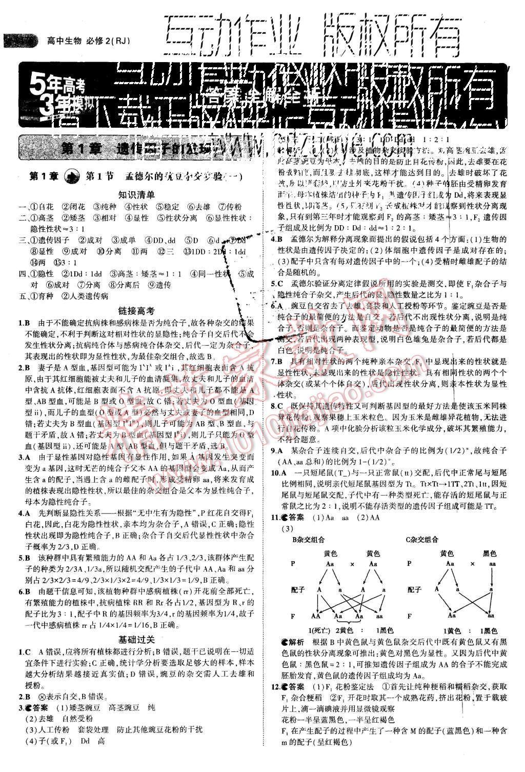 2015年5年高考3年模擬高中生物必修2人教版 第1頁(yè)