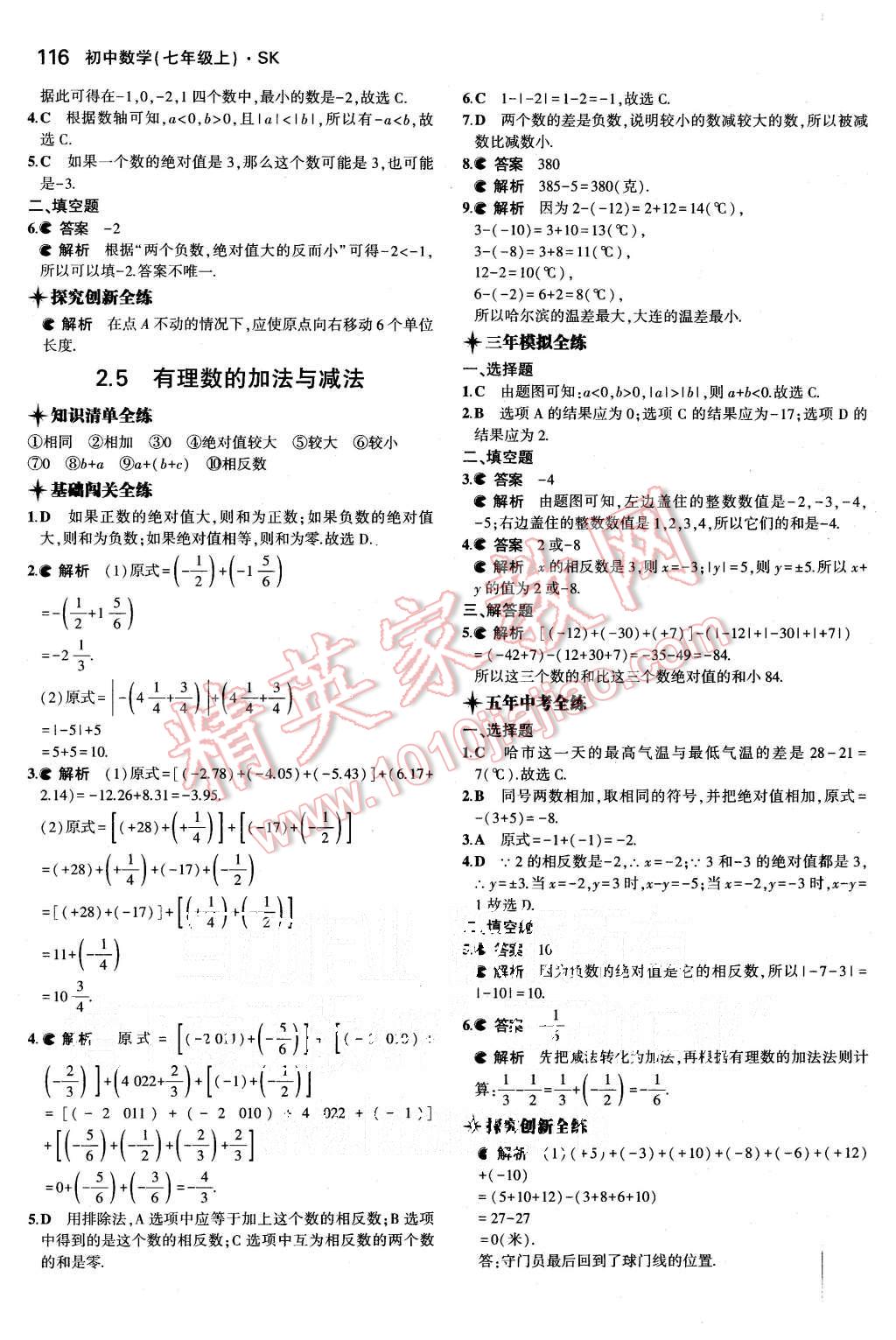 2015年5年中考3年模拟初中数学七年级上册苏科版 第6页