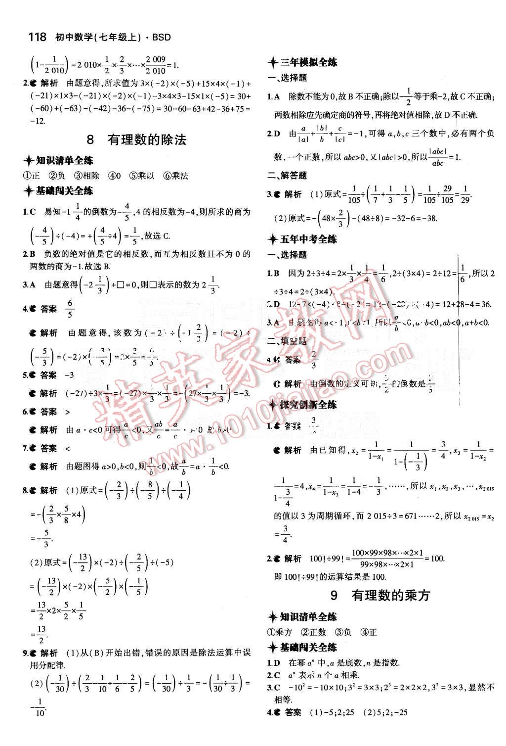 2015年5年中考3年模拟初中数学七年级上册北师大版 第9页