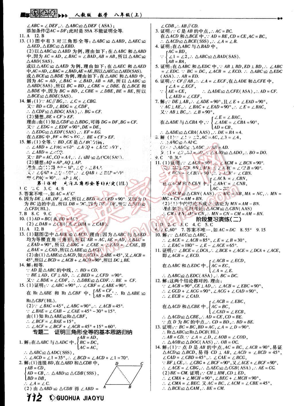 2015年国华作业本八年级数学上册人教版 第4页