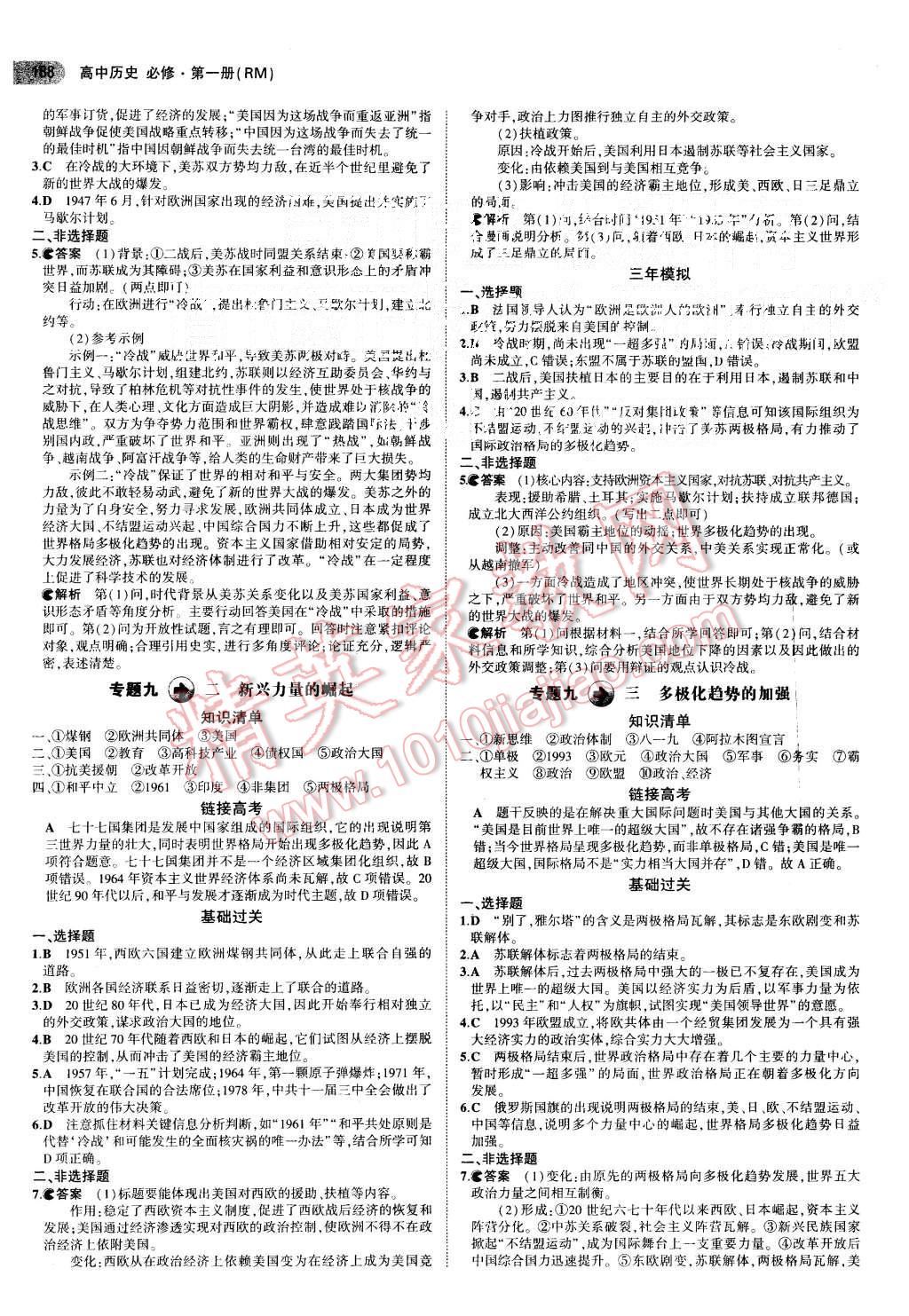 2015年5年高考3年模擬高中歷史必修第一冊(cè)人民版 第21頁(yè)