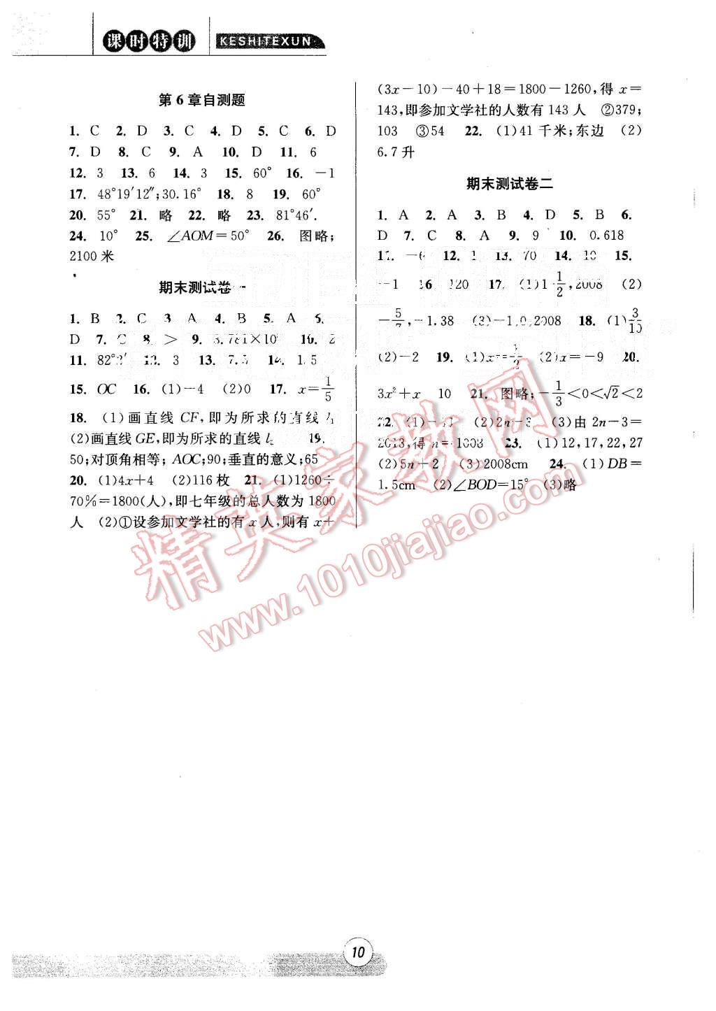 2015年浙江新课程三维目标测评课时特训七年级数学上册浙教版 第10页