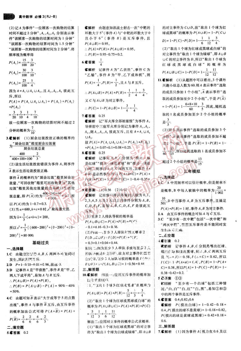 2015年5年高考3年模擬高中數(shù)學(xué)必修3人教B版 第14頁(yè)