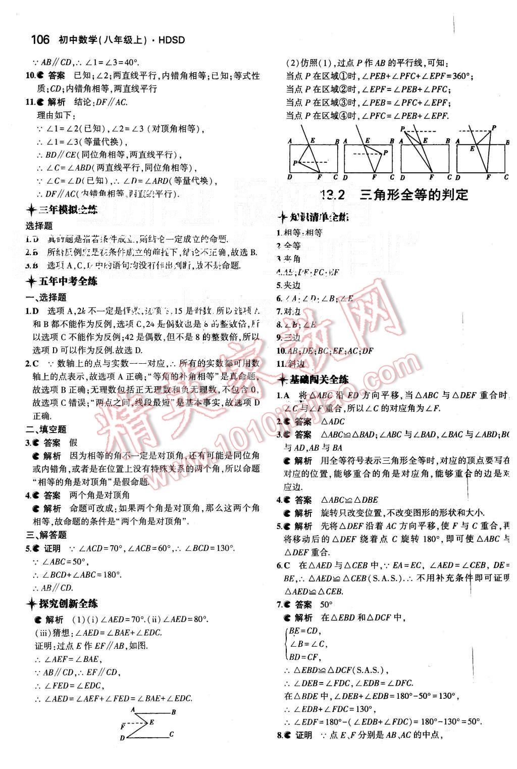 2015年5年中考3年模擬初中數(shù)學八年級上冊華師大版 第12頁