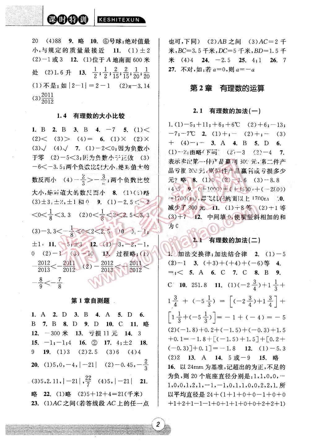 2015年浙江新課程三維目標測評課時特訓七年級數學上冊浙教版 第2頁