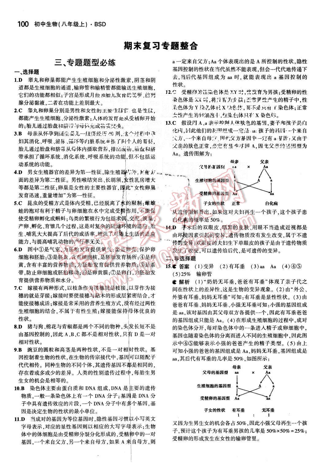 2015年5年中考3年模拟初中生物八年级上册北师大版 第25页