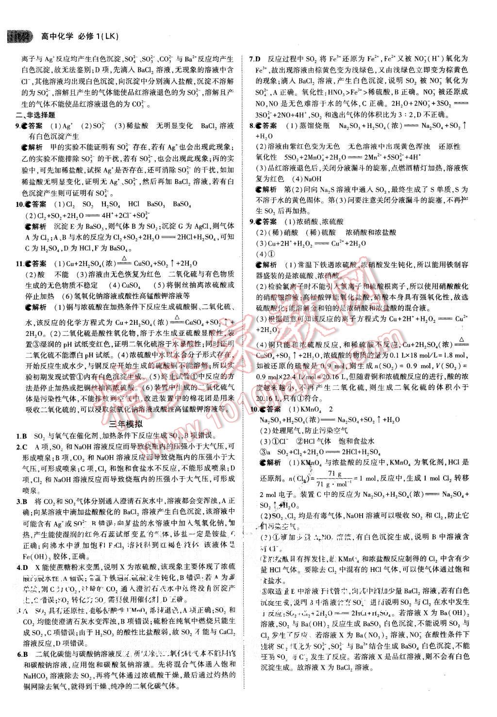 2015年5年高考3年模擬高中化學(xué)必修1魯科版 第23頁