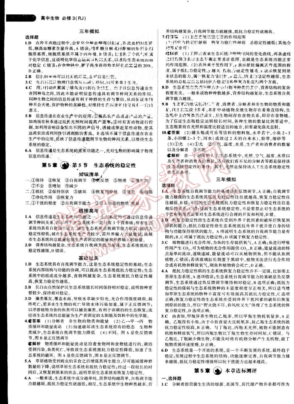 2015年5年高考3年模拟高中生物必修3人教版 第22页