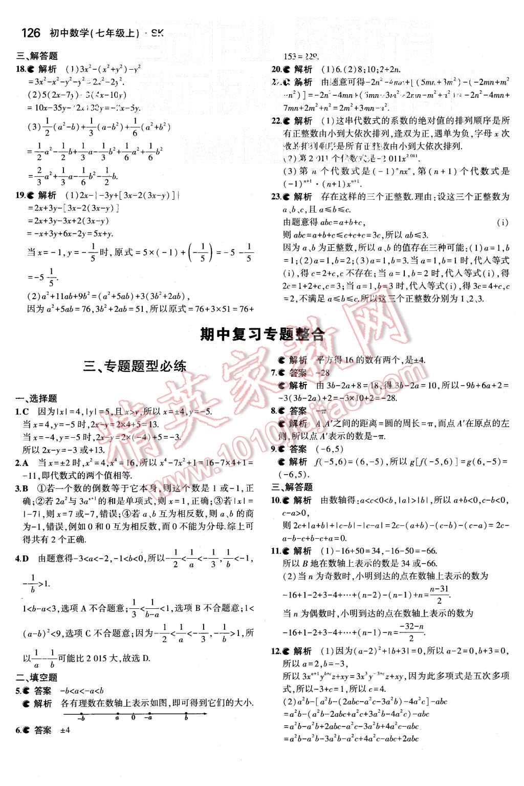 2015年5年中考3年模拟初中数学七年级上册苏科版 第16页