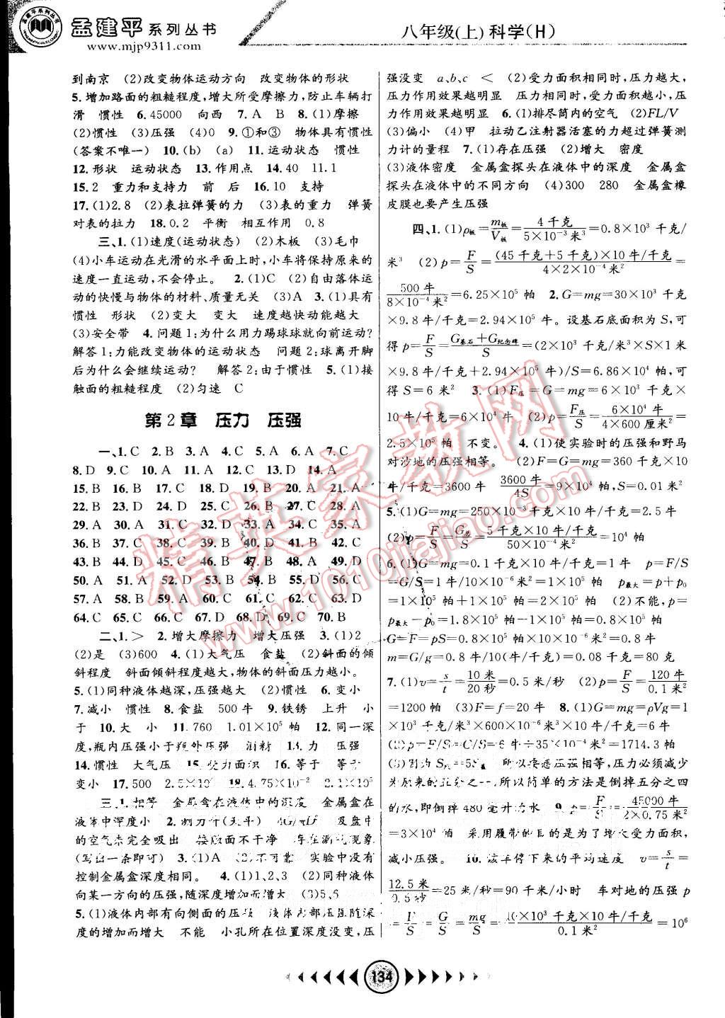 2015年孟建平系列叢書(shū)浙江考題八年級(jí)科學(xué)上冊(cè)華師大版 第2頁(yè)