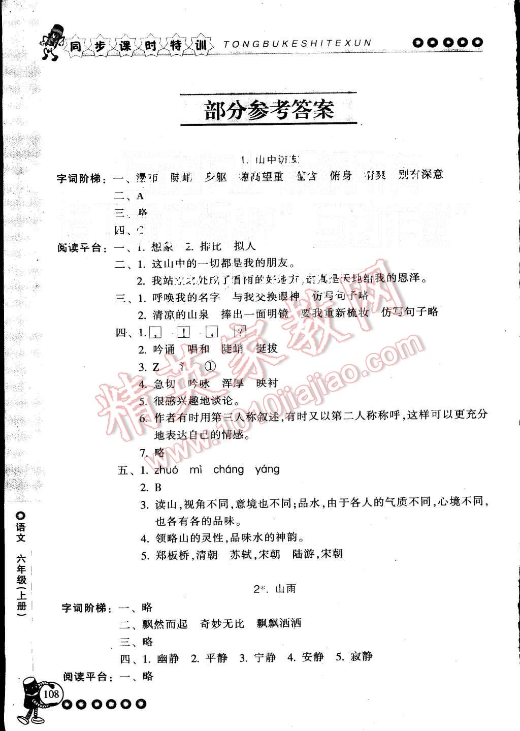 2015年浙江新课程三维目标测评同步课时特训六年级语文上册人教版 第1页