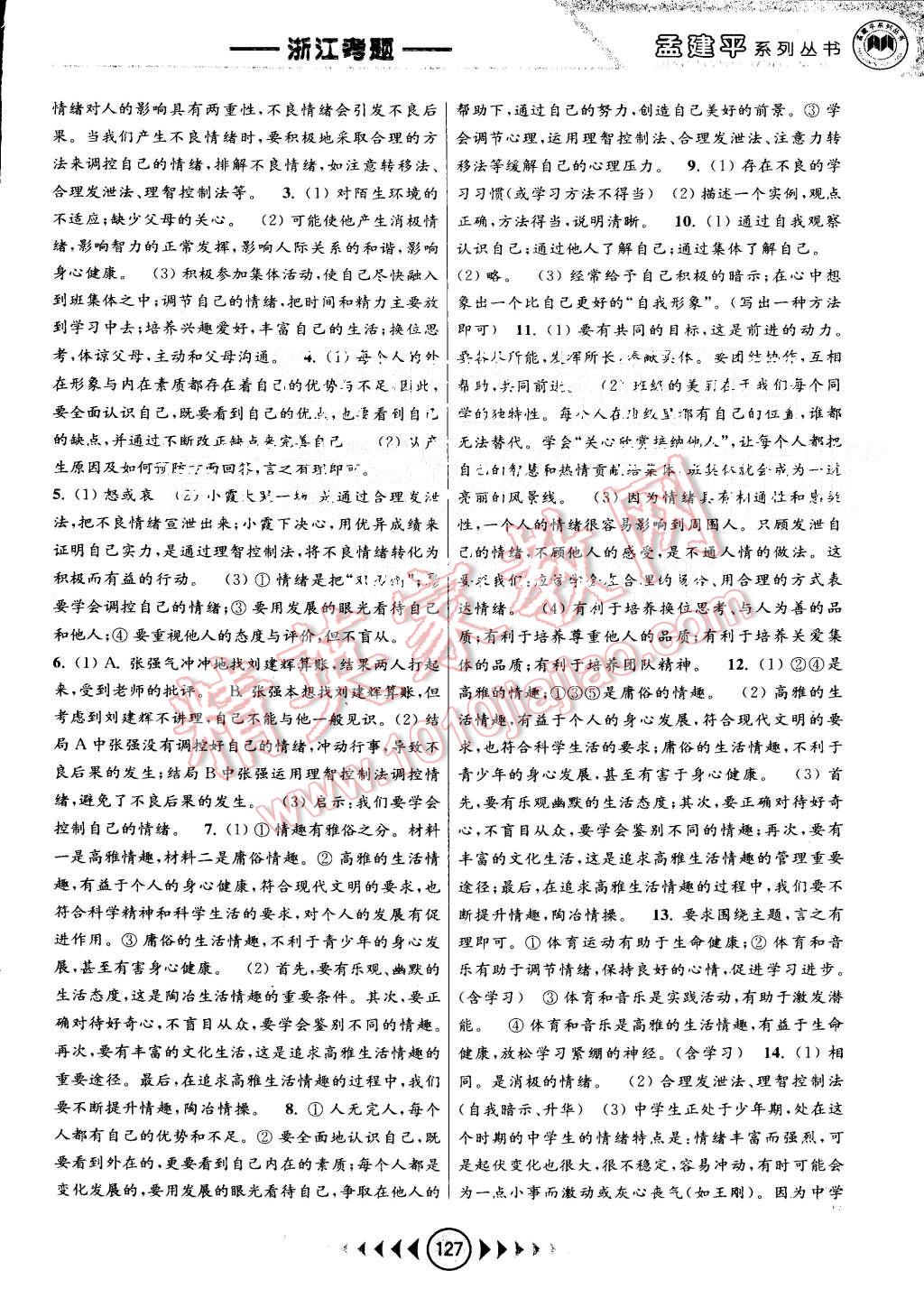 2015年孟建平系列叢書浙江考題七年級(jí)歷史與社會(huì)思想品德上冊(cè)人教版 第7頁