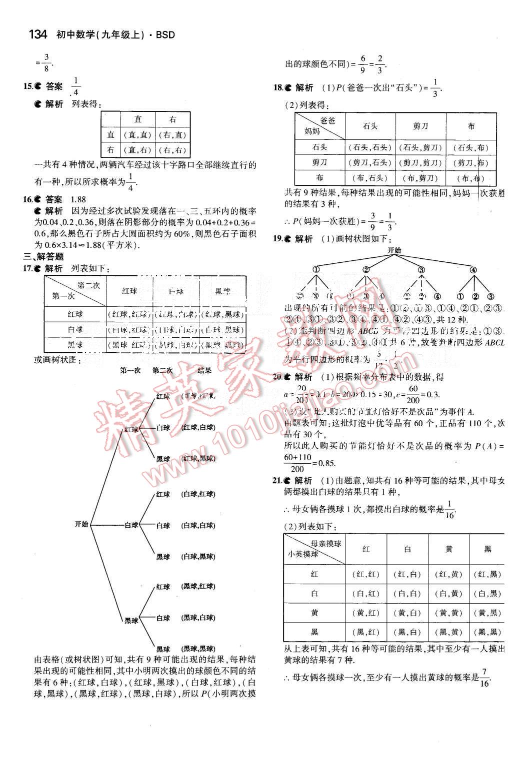 2015年5年中考3年模拟初中数学九年级上册北师大版 第20页