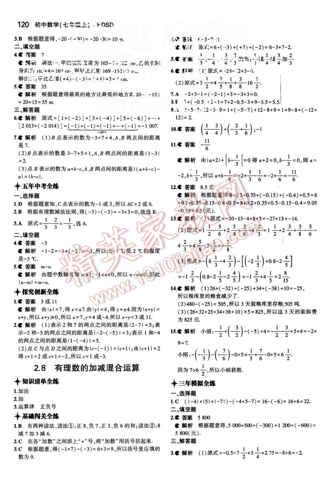 2015年5年中考3年模擬初中數(shù)學(xué)七年級(jí)上冊(cè)華師大版 第8頁(yè)