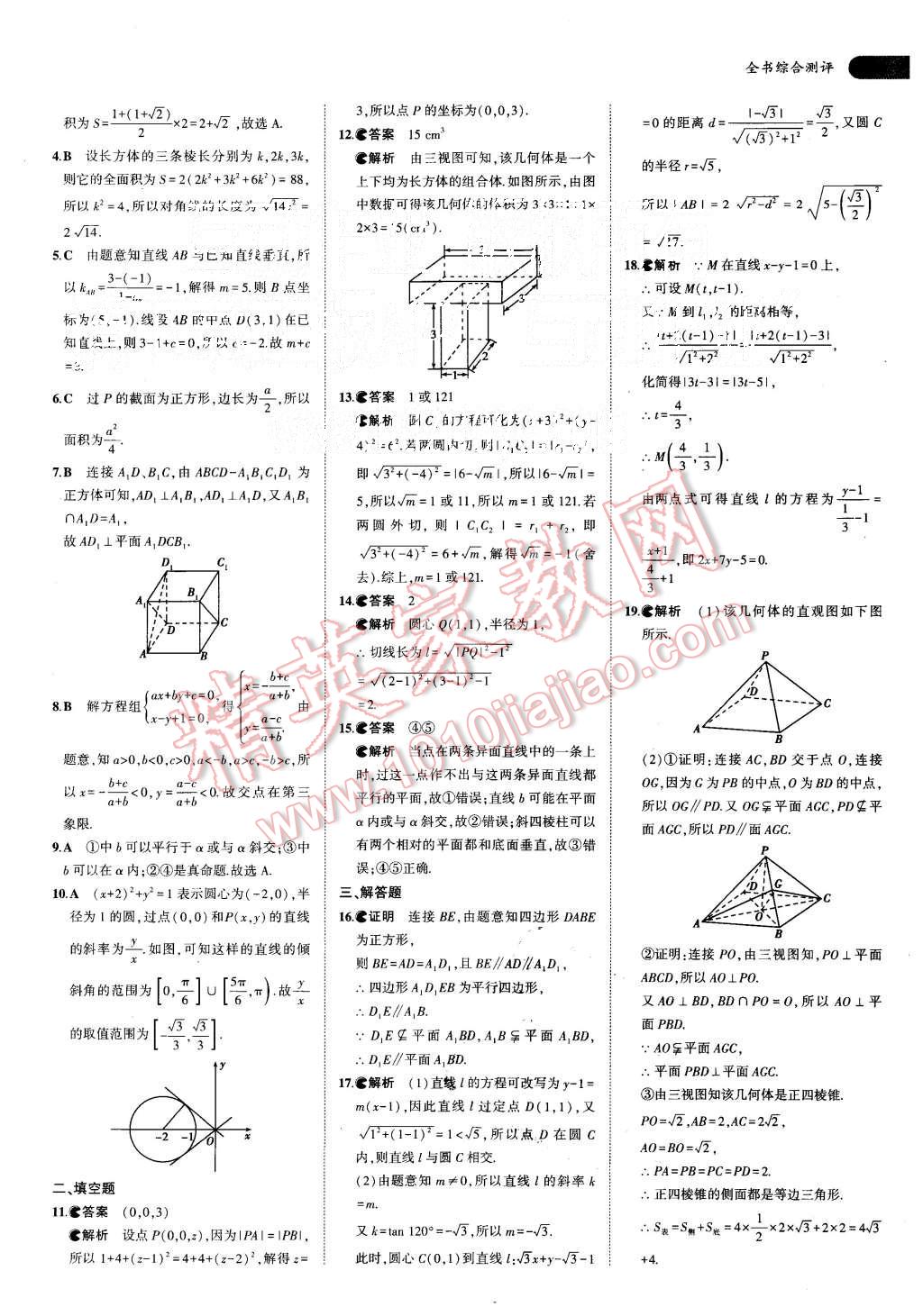 2015年5年高考3年模擬高中數(shù)學必修2北師大版 第27頁