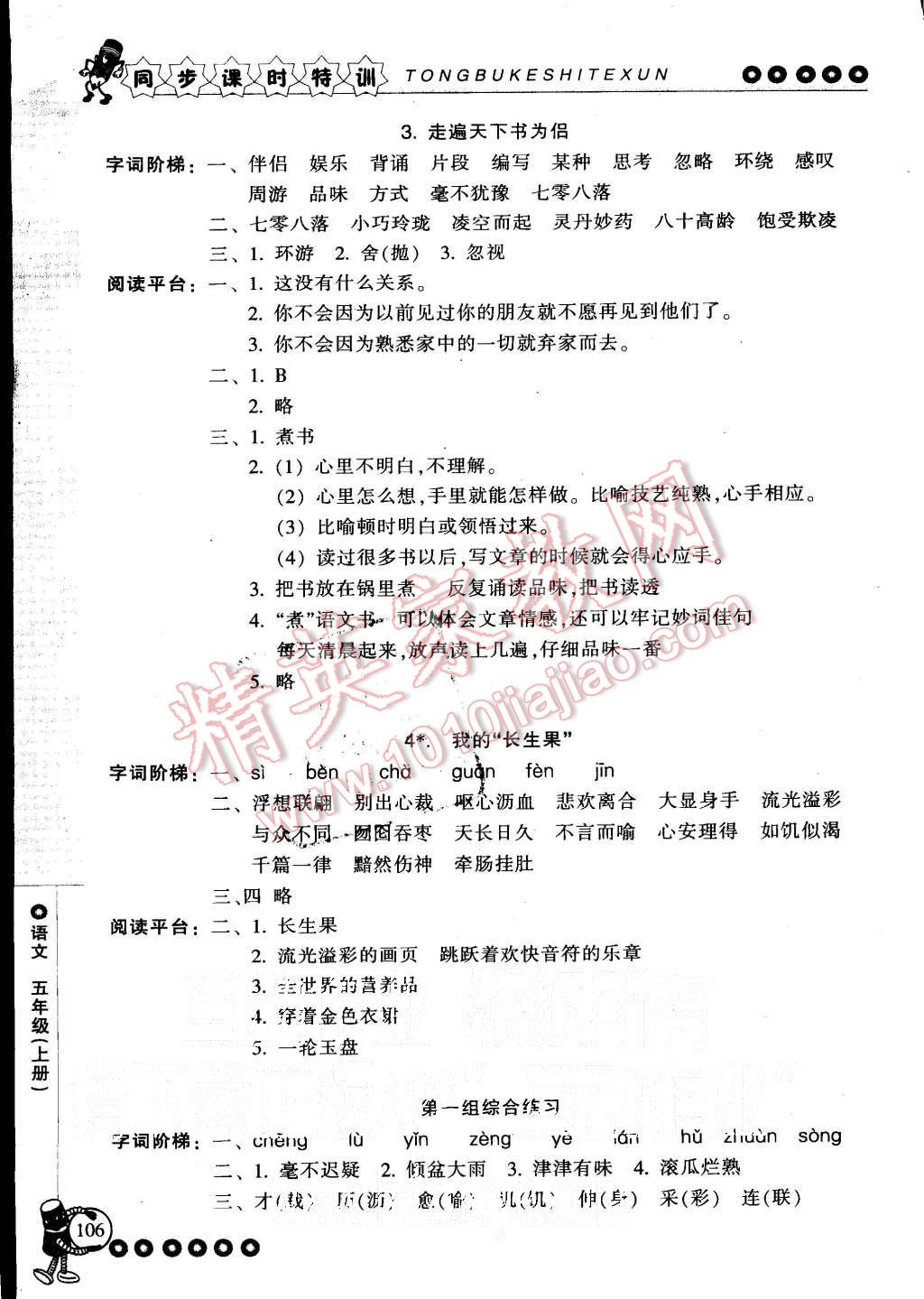 2015年浙江新課程三維目標(biāo)測(cè)評(píng)同步課時(shí)特訓(xùn)五年級(jí)語(yǔ)文上冊(cè)人教版 第2頁(yè)