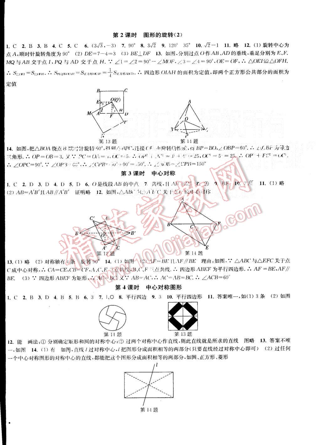 2015年通城学典活页检测九年级数学上册人教版 第8页