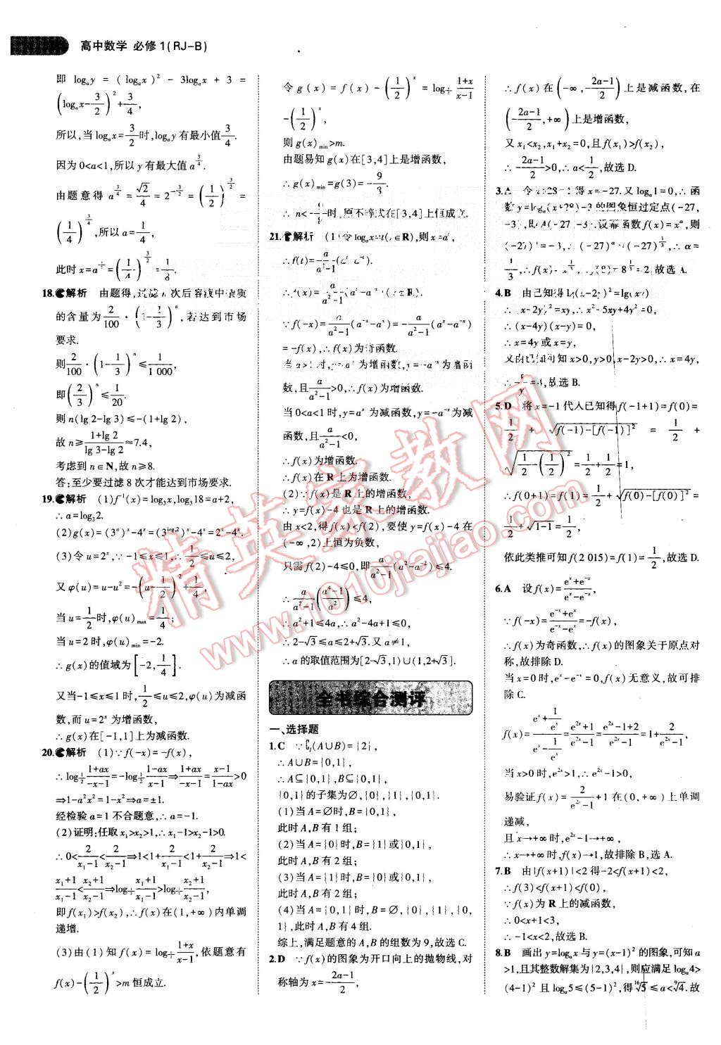 2015年5年高考3年模拟高中数学必修1人教B版 第31页