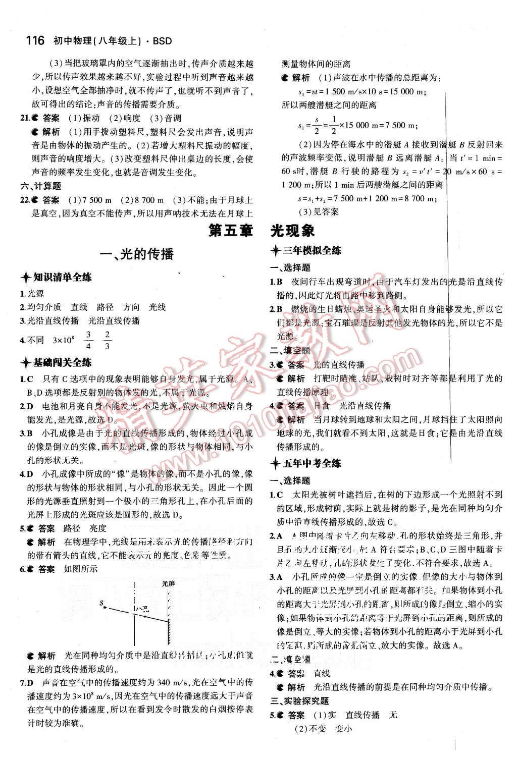 2015年5年中考3年模擬初中物理八年級上冊北師大版 第26頁