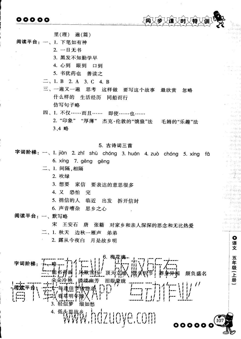 2015年浙江新課程三維目標(biāo)測(cè)評(píng)同步課時(shí)特訓(xùn)五年級(jí)語(yǔ)文上冊(cè)人教版 參考答案第25頁(yè)