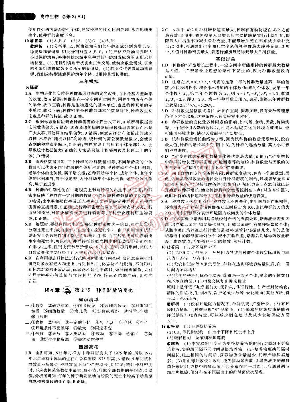 2015年5年高考3年模擬高中生物必修3人教版 第14頁